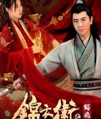 <b><font color='#FF0000'>锦衣卫之镇魂角</font></b>