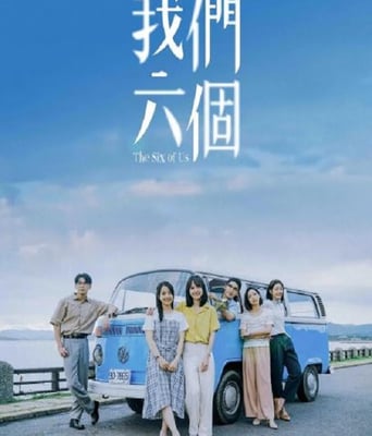 我们六个