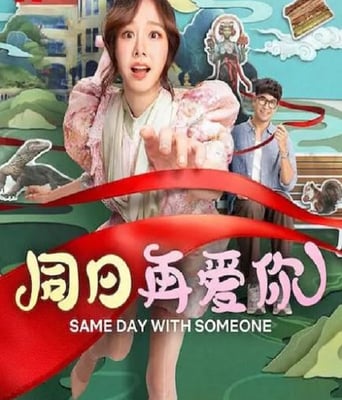 同日再爱你
