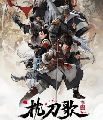 <b><font color='#FF0000'>枕刀歌 第三季</font></b>