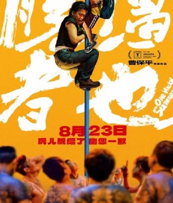 脱缰者也