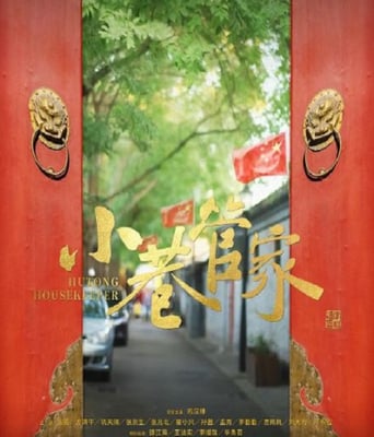 小巷管家