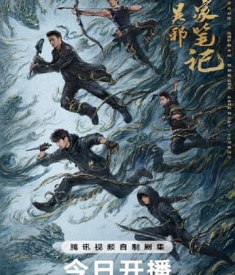 吴邪私家笔记
