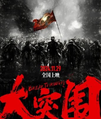 大突围