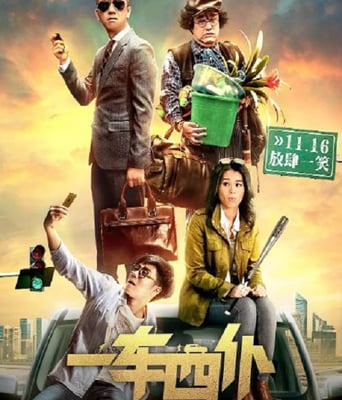 <b><font color='#FF0000'>一車四仆</font></b>