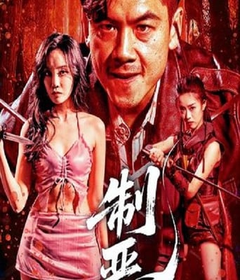 <b><font color='#FF0000'>制惡</font></b>