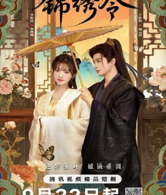 <b><font color='#FF0000'>锦绣令</font></b>