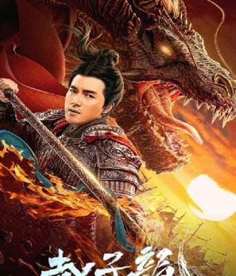 <b><font color='#FF0000'>趙子龍2020</font></b>