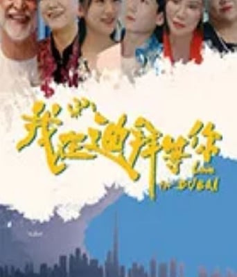 <font color='#FF0000'>我在迪拜等你</font>