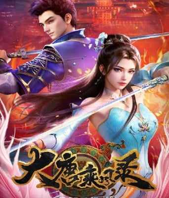 <b><font color='#FF0000'>大唐乘风录</font></b>