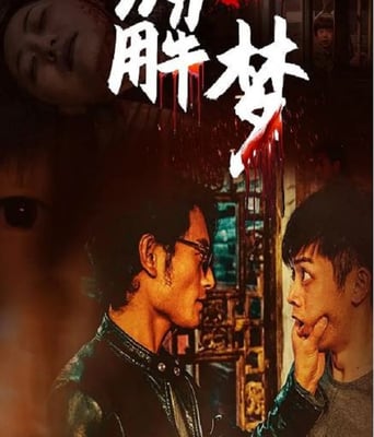 <b><font color='#FF0000'>解夢</font></b>