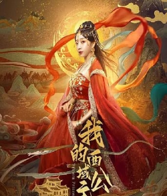 <font color='#FF0000'>我的西域公主</font>