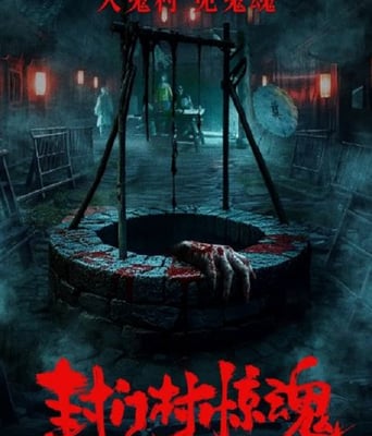 <b><font color='#FF0000'>封門村驚魂</font></b>