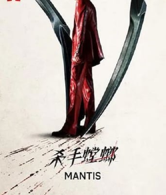 <b><font color='#FF0000'>殺手螳螂</font></b>