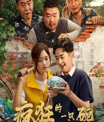 <b><font color='#FF0000'>瘋狂的一只碗</font></b>