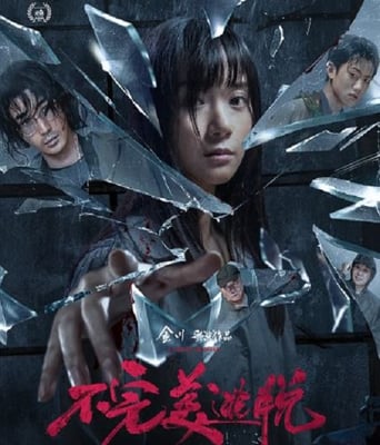 <b><font color='#FF0000'>不完美逃脫</font></b>