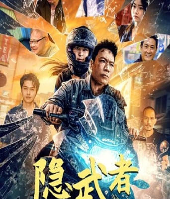 <b><font color='#FF0000'>隱武者：大破青龍會</font></b>