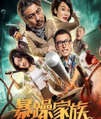 <b><font color='#FF0000'>暴躁家族</font></b>