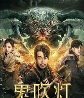 <b><font color='#FF0000'>鬼吹灯之湘西密藏20</font></b>