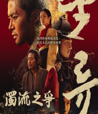 <font color='#FF0000'>濁流之爭</font>