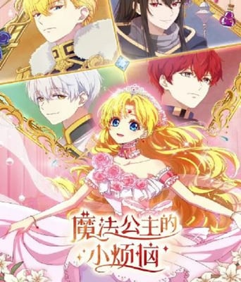 <b><font color='#FF0000'>魔法公主的小烦恼</font></b>