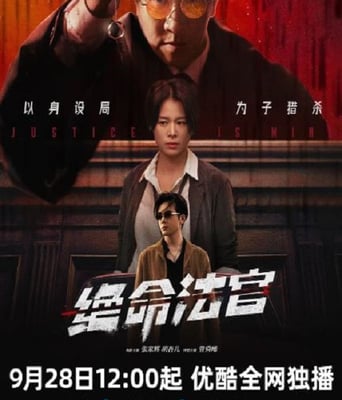 <b><font color='#FF0000'>絕命法官</font></b>