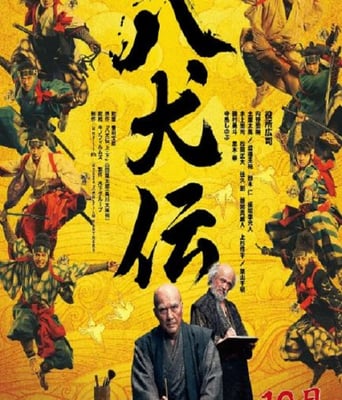 <b><font color='#FF0000'>八犬傳</font></b>