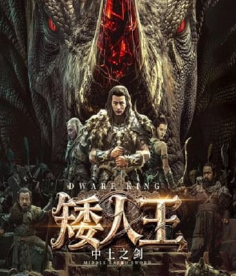 <b><font color='#FF0000'>矮人王中土之劍</font></b>