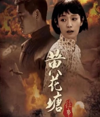 <b><font color='#FF0000'>黃花塘往事</font></b>