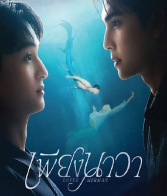 <font color='#FF0000'>人魚戀人</font>