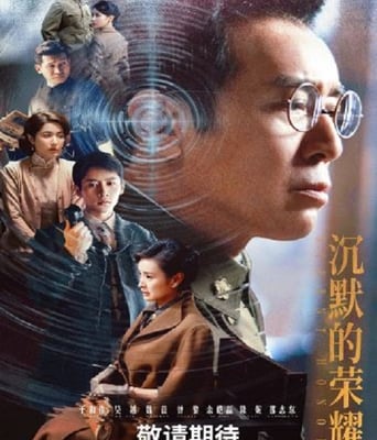 <font color='#FF0000'>沈默的榮耀</font>
