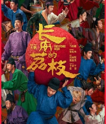 <b><font color='#FF0000'>長安的荔枝2025</font></b>