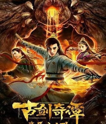 <b><font color='#FF0000'>古剑奇谭之厌火之乱</font></b>