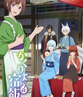 <b><font color='#FF0000'>妖怪旅馆营业中 第二</font></b>