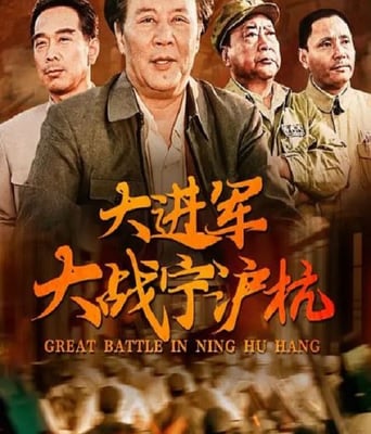 <b><font color='#FF0000'>大进军——大战宁沪杭</font></b>