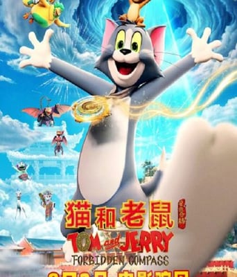 <b><font color='#FF0000'>貓和老鼠：星盤奇緣</font></b>