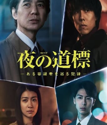 <b><font color='#FF0000'>夜之路标 -围绕某嫌疑</font></b>