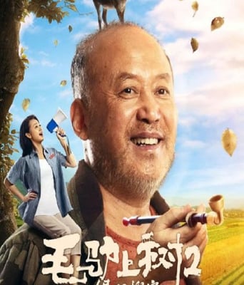 <b><font color='#FF0000'>毛驴上树2倔驴搬家2</font></b>