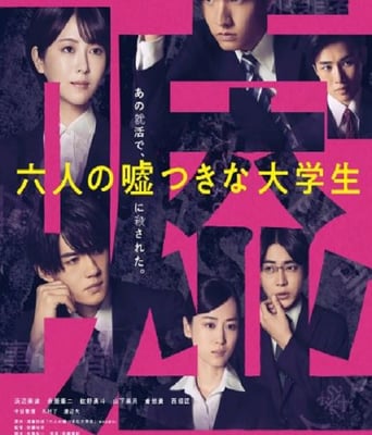 <b><font color='#FF0000'>六個說謊的大學生</font></b>