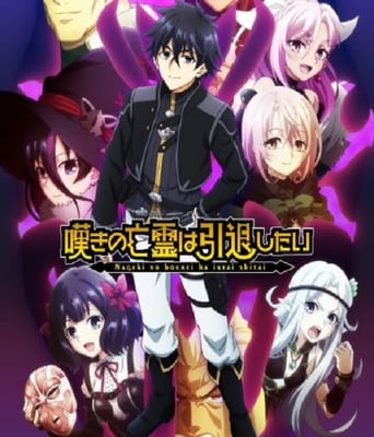 <b><font color='#FF0000'>叹气的亡灵想隐退 第</font></b>