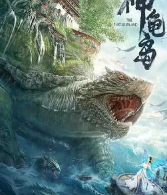 <b><font color='#FF0000'>神龟岛2021</font></b>