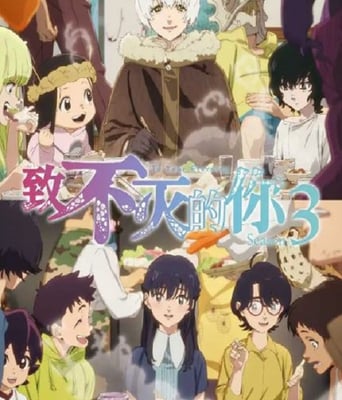 <b><font color='#FF0000'>致不灭的你 第三季</font></b>