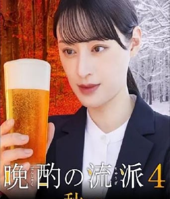 <b><font color='#FF0000'>晩酌的流派4:秋冬篇</font></b>