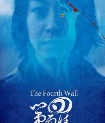<b><font color='#FF0000'>第四面墙</font></b>