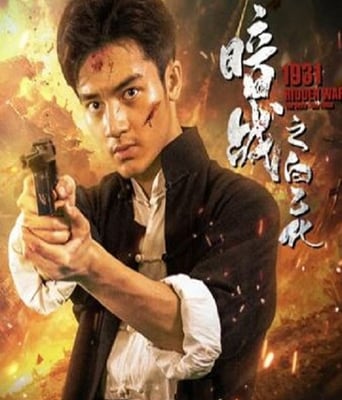 <b><font color='#FF0000'>暗戰1931之白乙化</font></b>