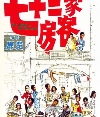 <b><font color='#FF0000'>七十二家房客1973</font></b>