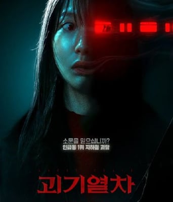 <b><font color='#FF0000'>詭異列車</font></b>