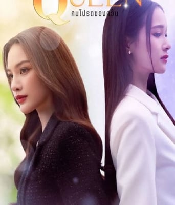 <b><font color='#FF0000'>女王危愛</font></b>