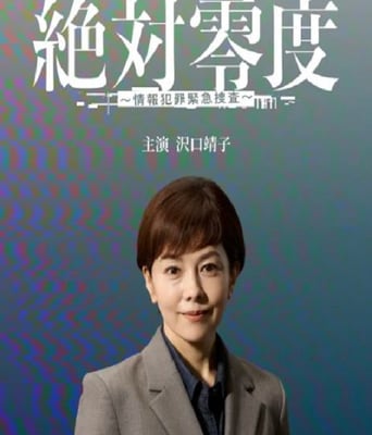 <b><font color='#FF0000'>绝对零度 ～情报犯罪</font></b>