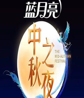 <b><font color='#FF0000'>2025湖南卫视芒果TV中秋</font></b>